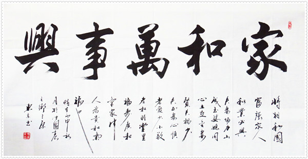 家和万事兴