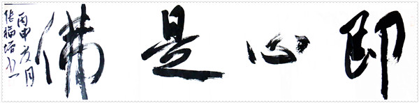 即心是佛