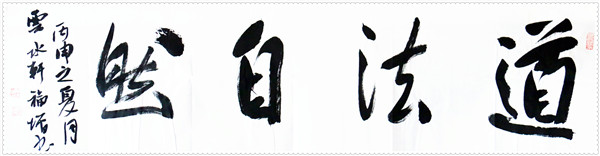 道法自然