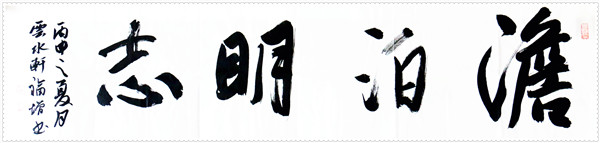 淡泊明志