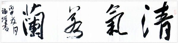 清气若兰