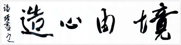 境由心造