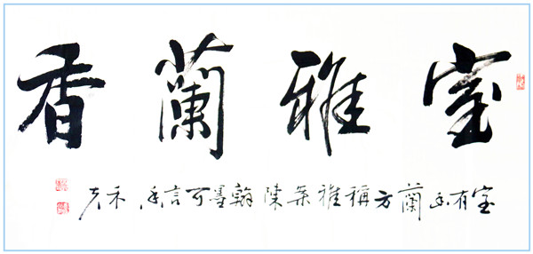 室雅兰香