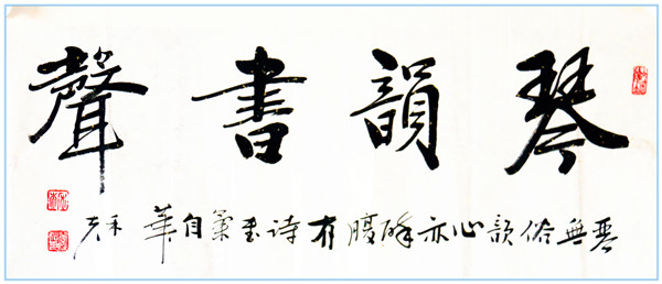 琴韵书声