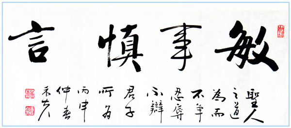 敏事慎言