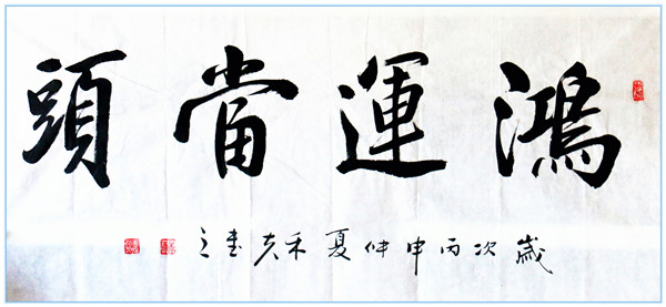 鸿运当头