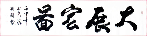 大展宏图