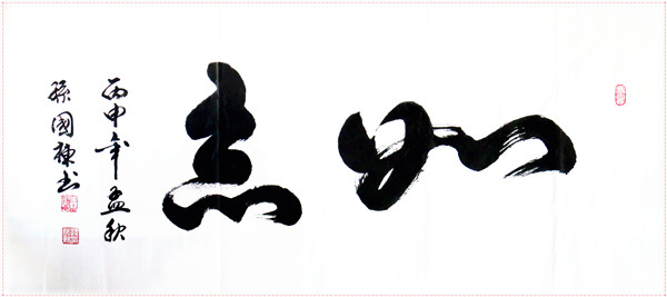 如意