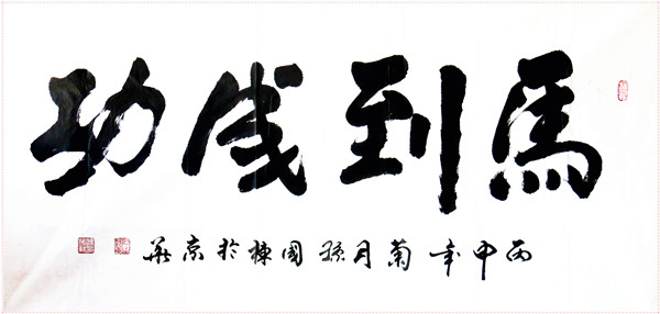 马到成功