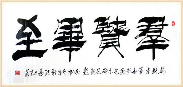 群贤毕至（横）
