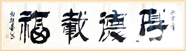 厚德载福