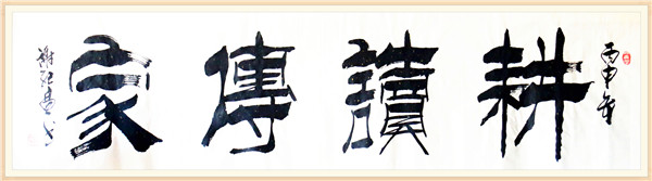 耕读传家