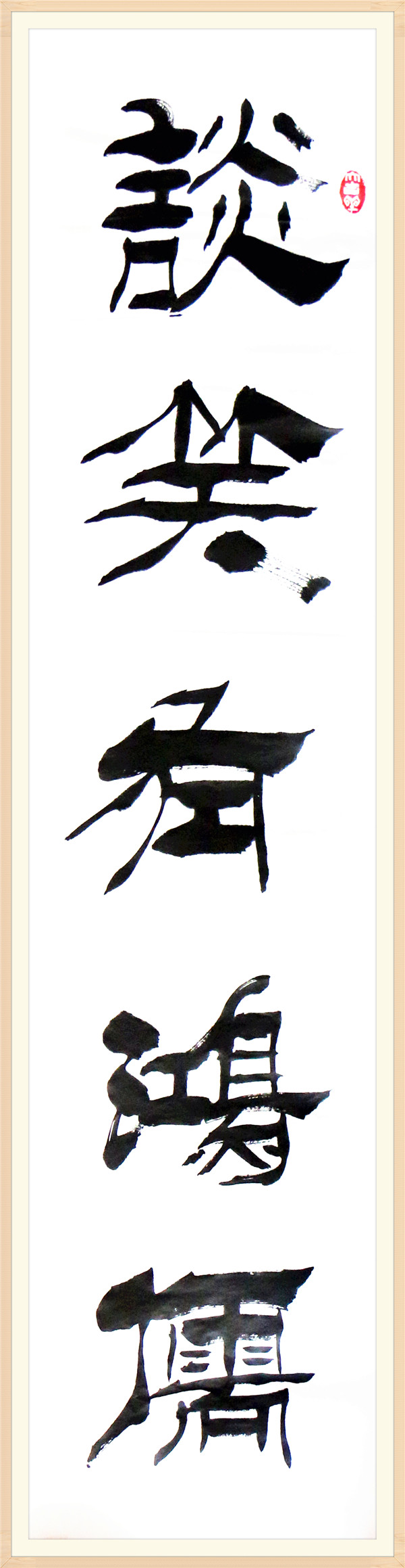 谈笑有鸿儒