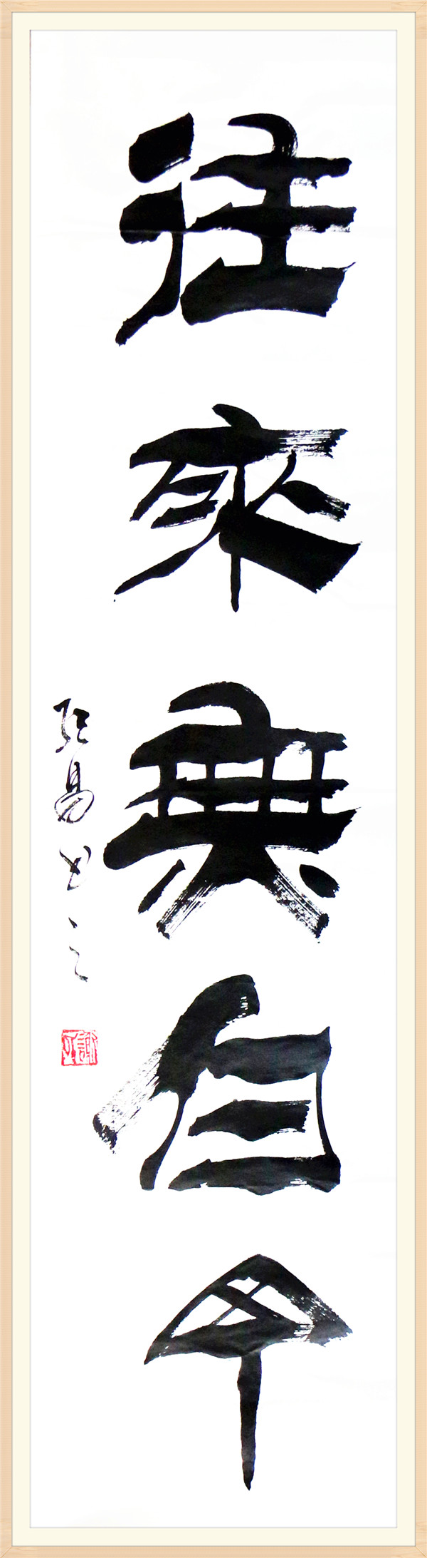 往来无白丁
