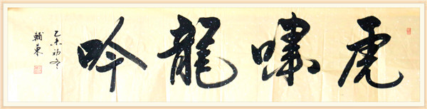 虎啸龙吟