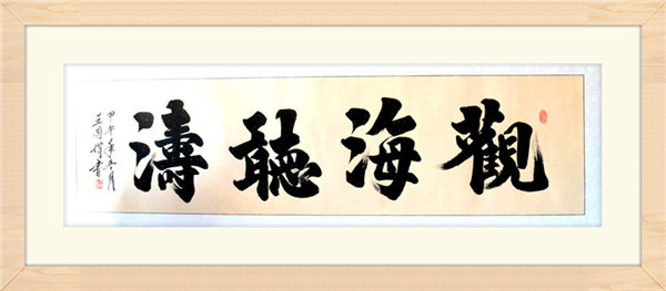 观海听涛