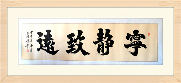 宁静致远