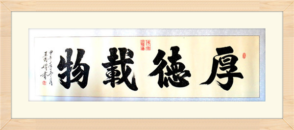 厚德载物