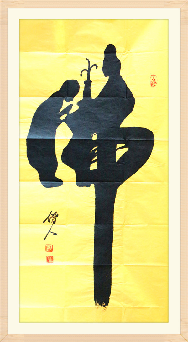 一心向佛