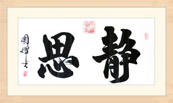 静思