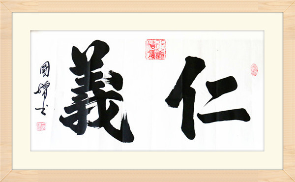 仁义