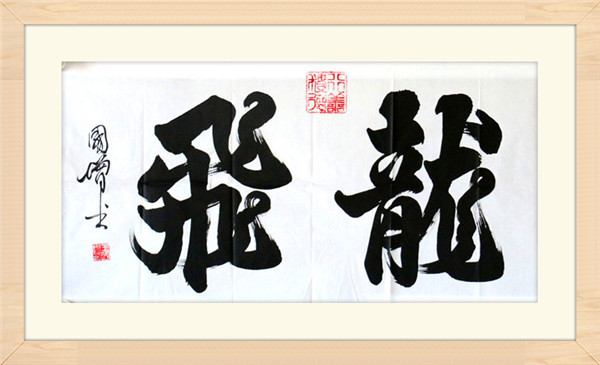 龙飞