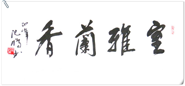 室雅兰香