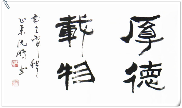 厚德载物