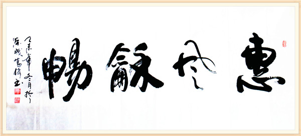 惠风和畅