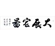 大展宏图
