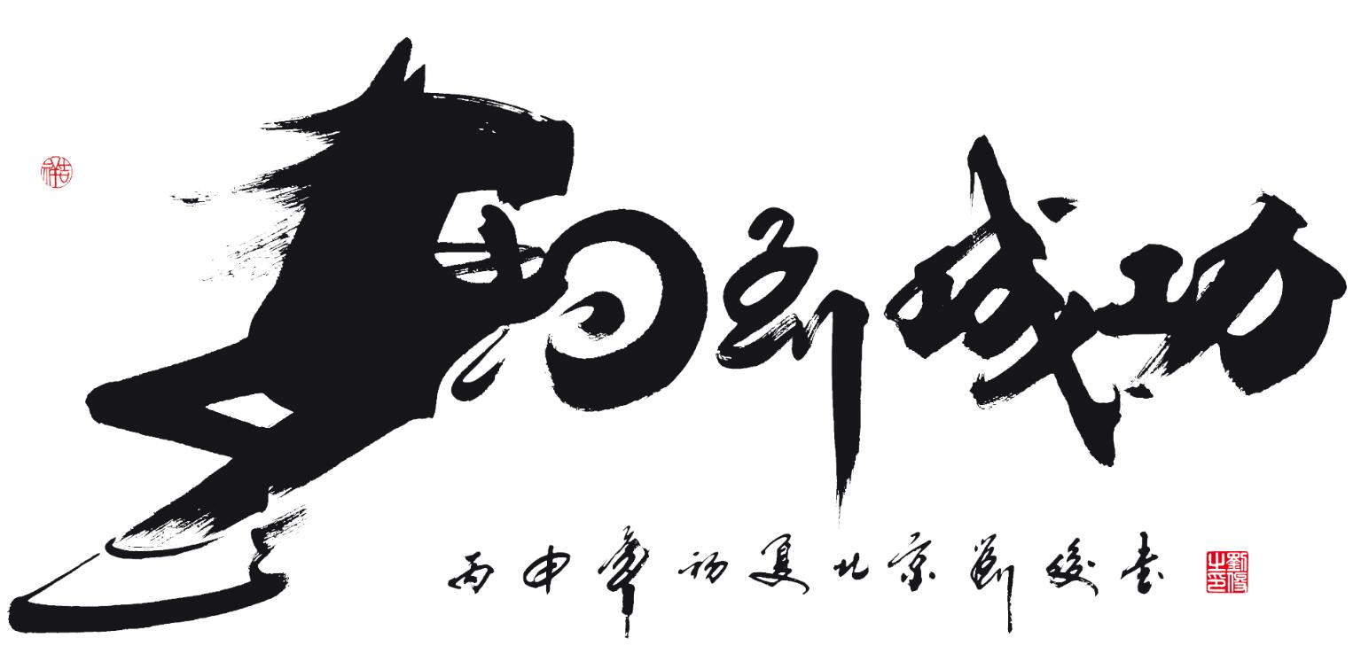 马到成功