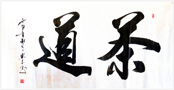 茶道