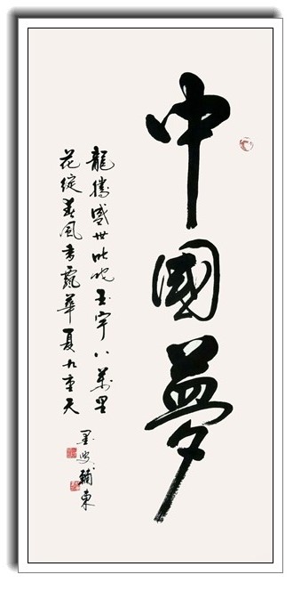 中国梦