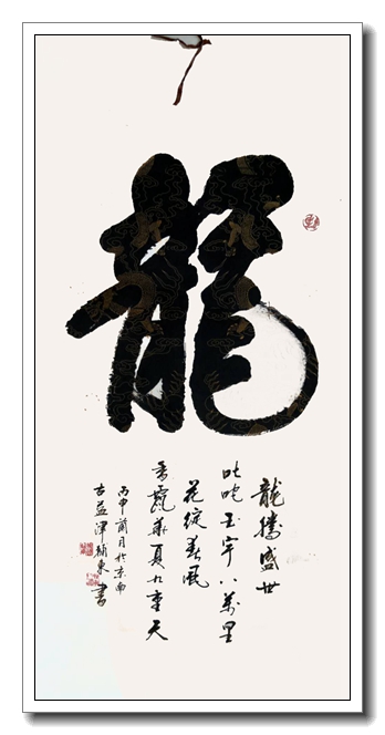 龙
