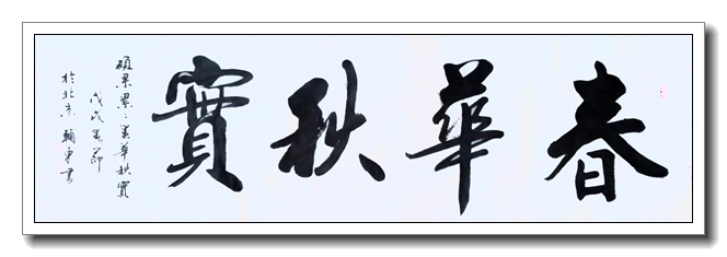春华秋实