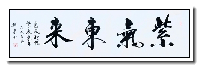 紫气东来