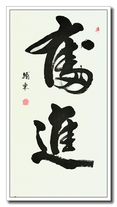 奋进