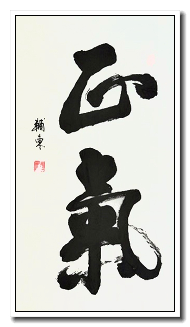 正气