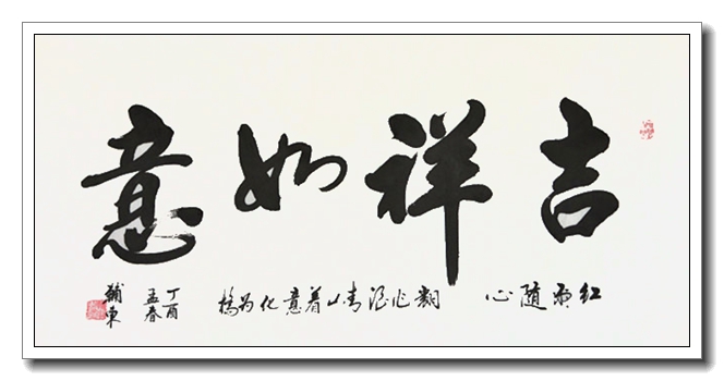 吉祥如意