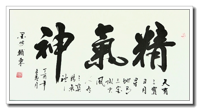 精气神（横）