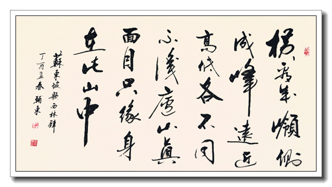 题西林壁（横）