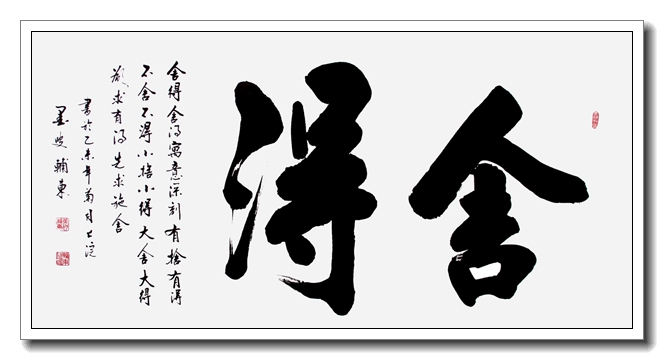 舍得