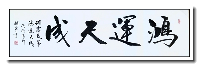 鸿运天成