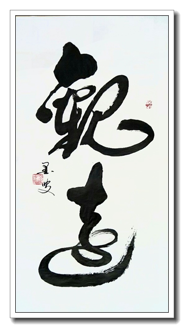 书画