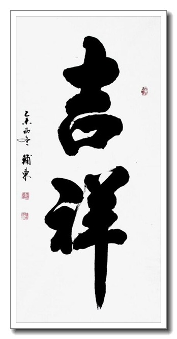吉祥