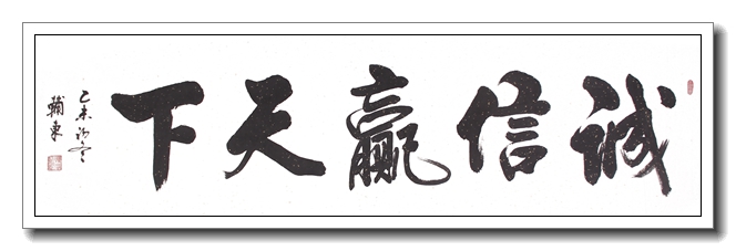 诚信赢天下
