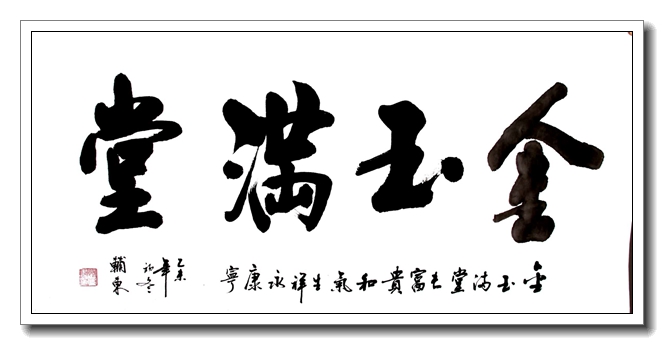 金玉满堂