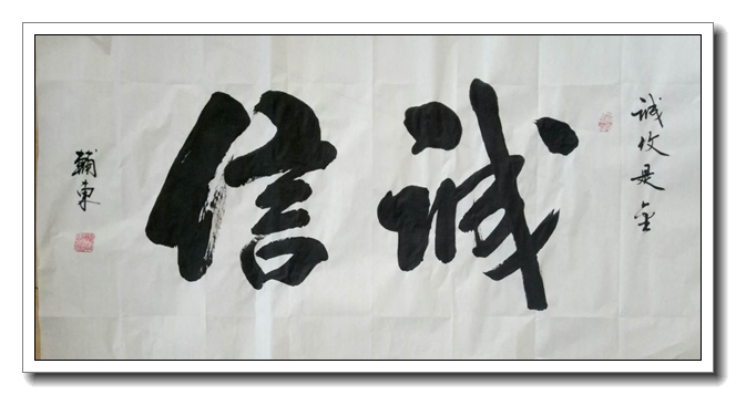 诚信