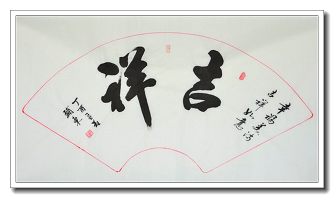 吉祥（扇）