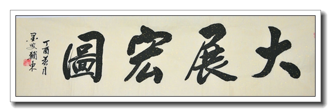 大展宏图